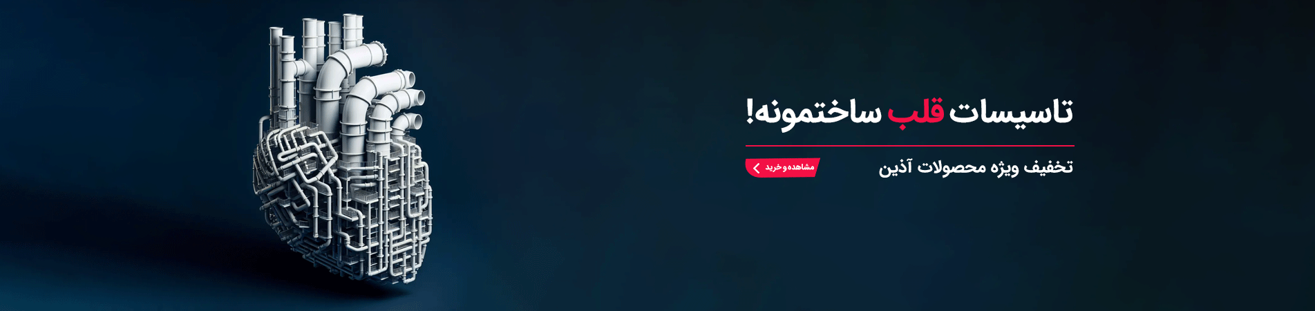 فروش ویژه محصولات آذین